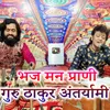 About Bhaj Man Prani Guru Thakur Antaryami Song